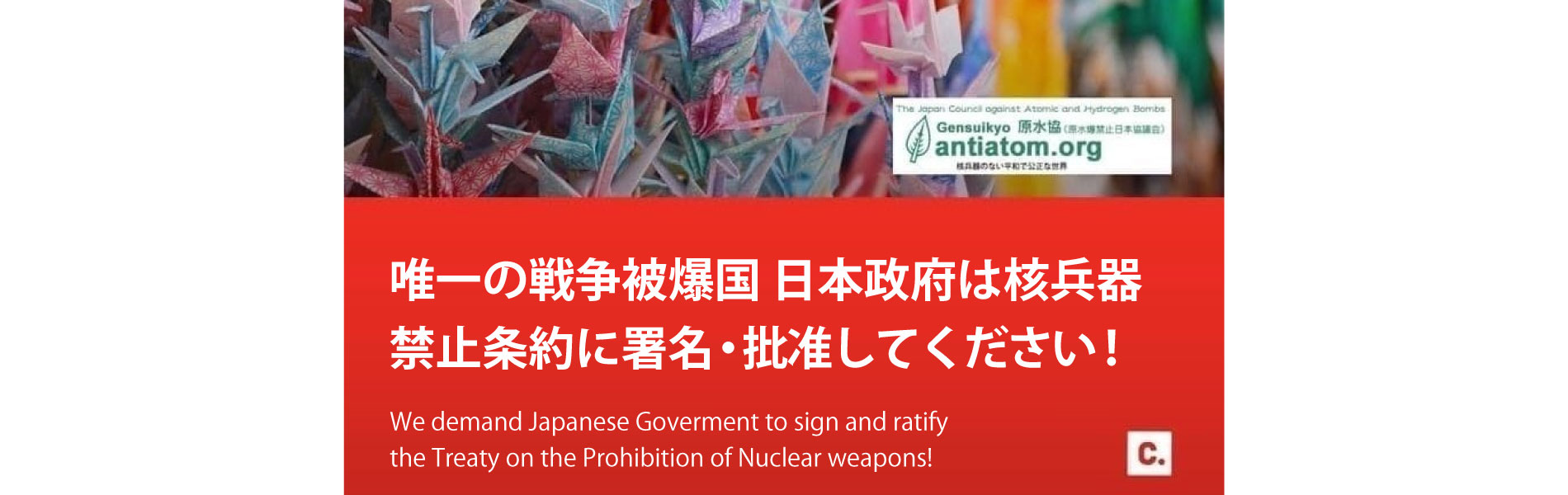 唯一の戦争被爆国　日本政府は核兵器禁止条約に署名・批准してください！