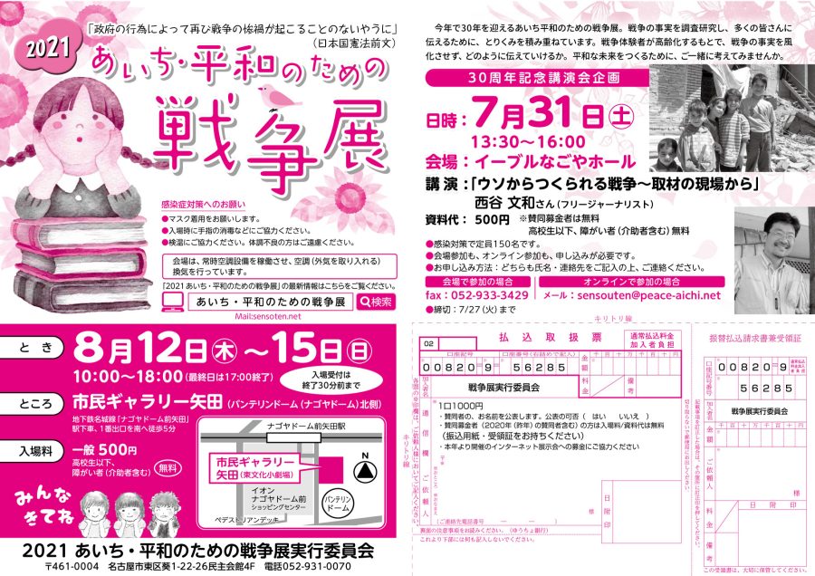 あいち平和のための戦争展